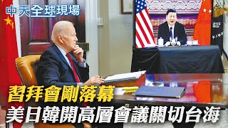 【全球現場日報】習拜會剛落幕 美日韓召開高層會議關切台海｜彭帥失聯後首發信「我沒失蹤」 WTA主席:很擔憂  @中天新聞CtiNews     20211118