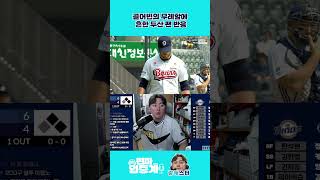 어깨빵(?)치고 내려가는 외국인 선발투수를 향한 흔한 팬의 반응 #두산베어스 #콜어빈 #투마카세