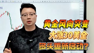 黄金风向突变，大涨30美金，多头重新启动？#外汇 #黄金 #今日金价 #国际金价