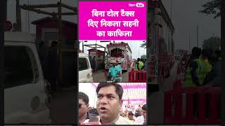 Mukesh Sahni का काफिला बिना टोल टैक्स दिए निकला #shorts