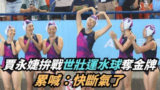 【熱搜新聞】賈永婕隊世壯運水球奪金牌　累喊：快斷氣了｜民視新聞｜