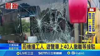 2天1夜出遊驚魂! 遊覽車國道撞工人 司機撞工人 遊覽車上40人撤離等接駁│記者 許宇捷 葉信葳│新聞一把抓20250719│三立新聞台