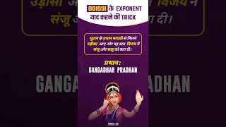 Trick to learn the Exponents/Dancers of Odissi