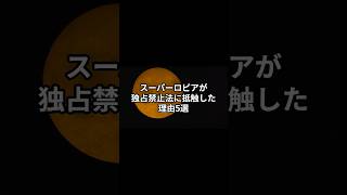 スーパーロピアが独占禁止法に抵触した理由5選