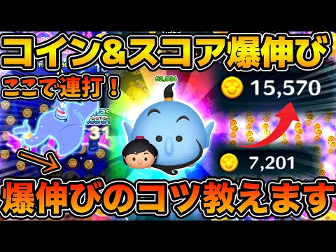 【ツムツム】アラジン&ジーニーのコイン稼ぎ&スコア稼ぎのコツ完全版！！爆伸びのコツ教えます！！あとは運ゲー！！