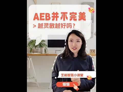 你对AEB（自动紧急制动）的认识，很可能是错的！