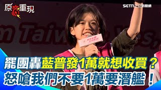 罷團正藍軍第三代怒揭「爺爺抗共、奶奶冒死來台」國民黨竟帶隊幫中共！ 發言人狠嗆普發1萬就想收買？2300億能造6艘潛艦！痛批：被騙一次就夠了！【94要客訴】