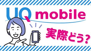 使用レビュー！UQモバイルを自腹で契約して3カ月経った感想は？