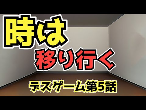 【デスゲーム5】救世主現る！