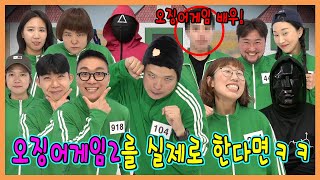 오징어 게임2를 실제로 해본다면? 실제 오징어 게임 배우 출연!!!