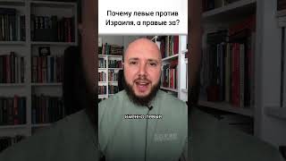 Левые против Израиля, правые - за. Почему? #shorts #поистине