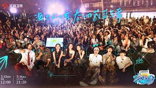 音你而来 第二季 EP07 音你小队揭秘蔚蓝乐章，开启仙本那之旅 20250516