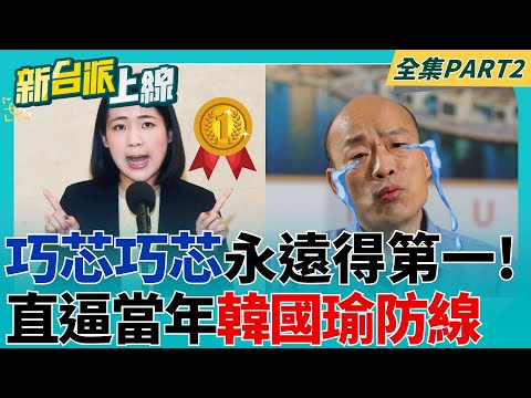 最開心的人是"他"! 徐巧芯連署破3.6萬份 直逼當年韓國瑜 阿苗虧:他真的得第一了｜李正皓 主持｜【新台派上線 PART2】20250424｜三立新聞台 feat. #苗博雅