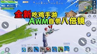老撕鸡：试玩网易全新吃鸡游戏《堡垒前线》AWM竟然自带8倍镜
