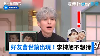 好友曹世鎬演過什麼？李棟旭不想猜：跟他不熟XD_《驚人的星期六》第298集_friDay影音韓綜線上看