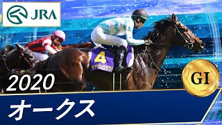 2020年 オークス（GⅠ） | デアリングタクト | JRA公式