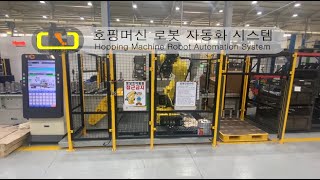 [(주)영창로보테크] 호핑머신 로봇 자동화 시스템
