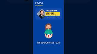 婦科問題多，子宮手術需瞭解