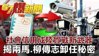 社會信用成陸貿戰新武器 揭兩馬、柳傳志卸任秘密《57爆新聞》網路獨播版 2019.09.24