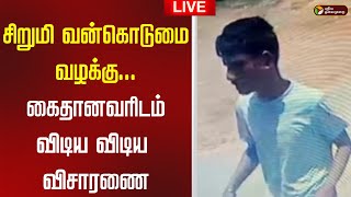 🔴LIVE | சிறுமி வன்கொடுமை வழக்கு... கைதானவரிடம் விடிய விடிய விசாரணை | Tiruvallur Sexual Case Update