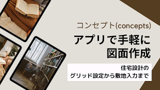 concepts（コンセプト）アプリで設計したい人向け　【解説動画】グリッドの設定から敷地入力、現況データ（測量図や航空写真）の取り込み