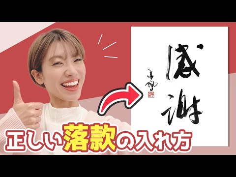 【篆刻の世界】書道の落款（落款印）の正しい押し方・書き方