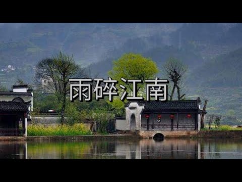 YPT20《雨碎江南》心靈音樂｜休閒音樂｜佛教音樂｜禪修音樂｜太極拳背景音樂＞無痕加長珍藏版