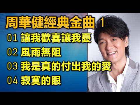 周華健經典金曲 1（内附歌詞）01 讓我歡喜讓我憂；02 風雨無阻；03 我是真的付出我的愛；04 寂寞的眼