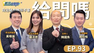 《鄉民大學問EP.93》直播｜#賴清德 兩岸打什麼牌？就職週年成績單 及格？#國民黨 絕地反攻？推#盧秀燕 還是#韓國瑜 直攻2028？#黃暐瀚 、#陳柏惟、#鍾沛君 解讀 賴清德的美中新路線？
