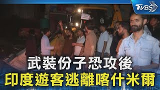 武裝份子恐攻後 印度遊客逃離喀什米爾｜TVBS新聞 @TVBSNEWS02