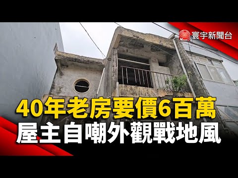 40多年老房要價近6百萬！屋主自嘲外觀戰地風｜#寰宇新聞 @globalnewstw