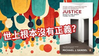 【人性思考】15分鐘帶你上完哈佛最受歡迎哲學課💡  5大「正義」原則，你會選擇那一個？還是根本沒有正義？