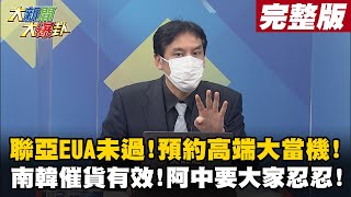 【大新聞大爆卦上】 聯亞EUA未過阿中很遺憾? 預約高端大當機在飢餓行銷? 南韓催貨有效莫德納道歉! 疫苗荒阿中要年輕人長輩忍一下? @大新聞大爆卦HotNewsTalk 20210816