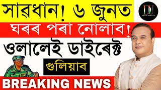 Big Breaking News || Assamese Lattest News Today, Himanta Biswa Important News, weather Alert News