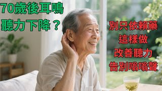70歲後耳鳴、聽力下降？別只依賴藥！這樣做，改善聽力，告別嗡嗡聲【老年必看】