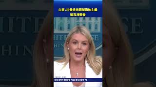 白宮：川普終結頭號恐怖主義 追究洩密者｜#新唐人電視台