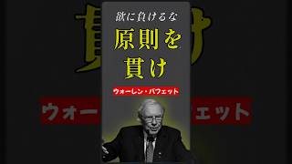 勝ち残りたければ、原則を貫け。 欲に負けるな｜ウォーレン・バフェット #名言 #本音で生きる