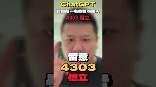 【4303 信立】投資達人飛天翔告訴你台幣升值受惠股 下周隨時發動✈️
