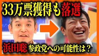 蓮舫が当選で、浜田聡が落選でネット民の不満続出！NHK党ではなく他党なら当選していた可能性！【神谷宗幣/参政党】
