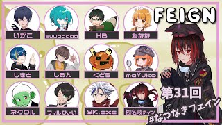 【FEIGN】カフェインとってフェイン【#なつなぎフェイン】