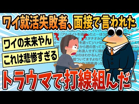 【2ch面白スレ】ワイ就職失敗者、面接で言われたトラウマで打線組んだ【ゆっくり解説】
