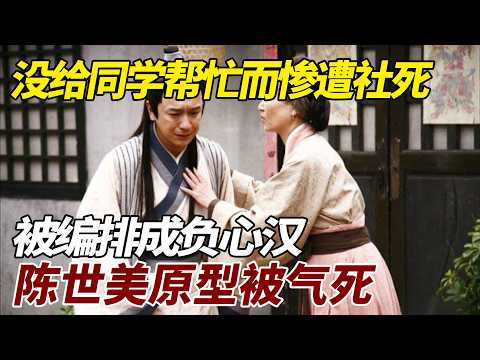 没给同学帮忙而惨遭“社死”，被编排成负心汉，陈世美原型被气死 #歷史 #歷史故事 #陈世美