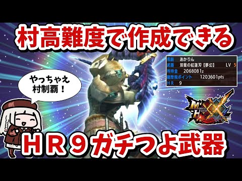 【MHXX】ガオウとジオブだけじゃない！村高難度で作れるＨＲ９ガチつよ装備（VOICEROID実況）