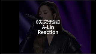 PS150 Tutor Reaction🎤 A-Lin《失恋无罪》《歌手2025》舞台全开麦震撼！🔥JJ演唱会更好听？