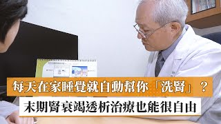 【廖上智院長】每天在家睡覺就自動幫你「洗腎」？　末期腎衰竭透析治療也能很自由｜健康醫療網