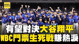 【經典賽特別報導】將對決大谷翔平、山本由伸？ 中華隊勇闖WBC會內賽｜WBC門票生死戰賺熱淚！ 飆速火球、終結3K決勝關鍵