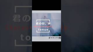 君の目、声/tonun【アカペラ・コーラスカバー】恭野唐端 #shorts #歌ってみた