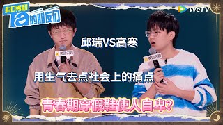 邱瑞用生气去点出社会上的痛点，高寒道出青春期穿假鞋的经历，高寒简直是话题终结者！丨《脱口秀和Ta的朋友们 第二季》 STAND-UP COMEDY2