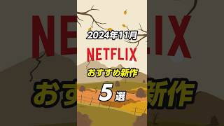 Netflixおすすめ新作5選【2024年11月】#netflix #netflixおすすめ #おすすめ映画