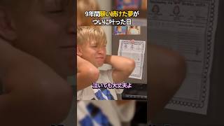9年間願い続けた夢がついに叶った日#感動する話#shorts